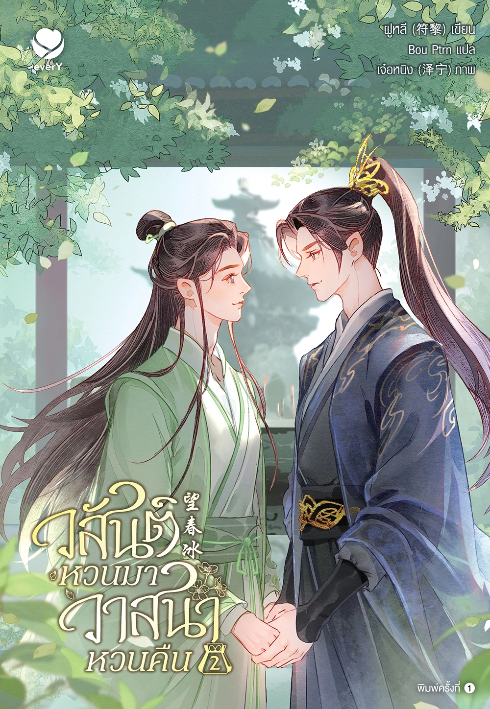 วสันต์หวนมา วาสนาหวนคืน เล่ม 2 (เล่มจบ)